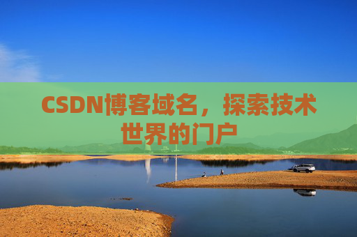 CSDN博客域名，探索技术世界的门户